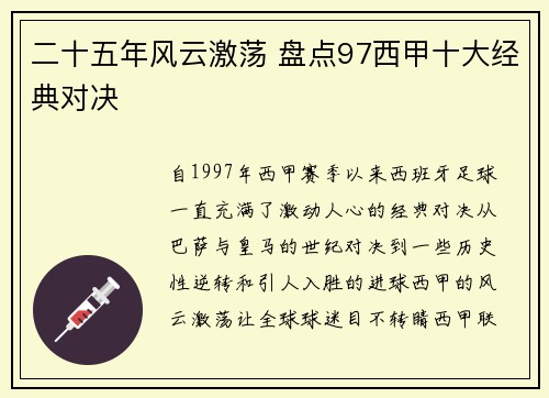 二十五年风云激荡 盘点97西甲十大经典对决