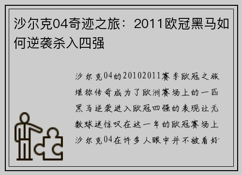沙尔克04奇迹之旅：2011欧冠黑马如何逆袭杀入四强