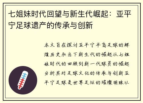 七姐妹时代回望与新生代崛起：亚平宁足球遗产的传承与创新