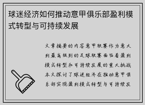 球迷经济如何推动意甲俱乐部盈利模式转型与可持续发展