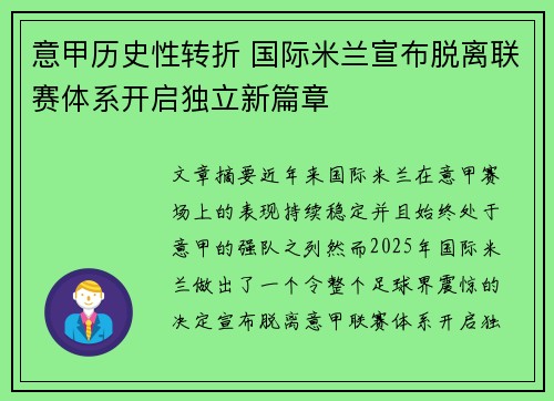 意甲历史性转折 国际米兰宣布脱离联赛体系开启独立新篇章