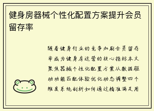 健身房器械个性化配置方案提升会员留存率