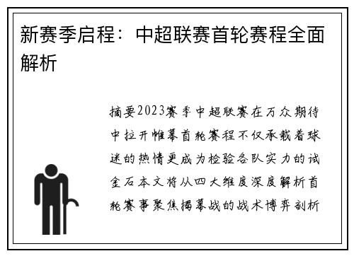 新赛季启程：中超联赛首轮赛程全面解析