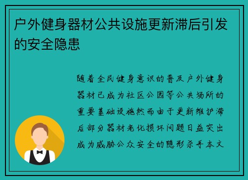 户外健身器材公共设施更新滞后引发的安全隐患