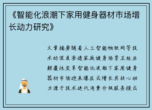 《智能化浪潮下家用健身器材市场增长动力研究》