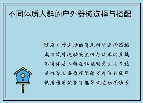 不同体质人群的户外器械选择与搭配