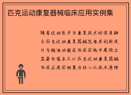 匹克运动康复器械临床应用实例集