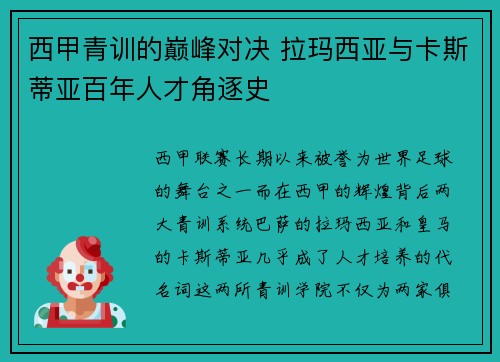 西甲青训的巅峰对决 拉玛西亚与卡斯蒂亚百年人才角逐史