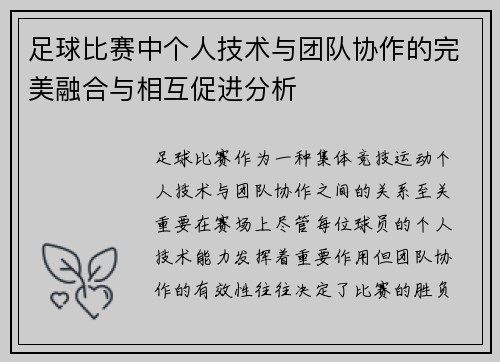 足球比赛中个人技术与团队协作的完美融合与相互促进分析