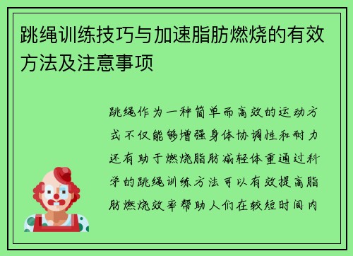 跳绳训练技巧与加速脂肪燃烧的有效方法及注意事项