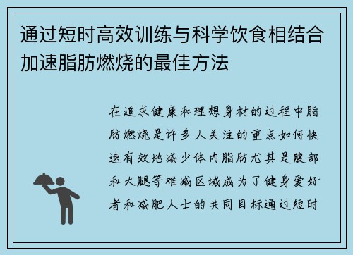 通过短时高效训练与科学饮食相结合加速脂肪燃烧的最佳方法