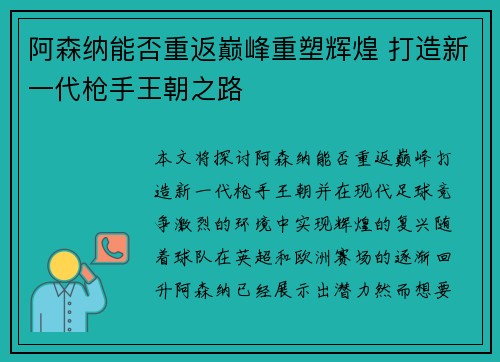 阿森纳能否重返巅峰重塑辉煌 打造新一代枪手王朝之路