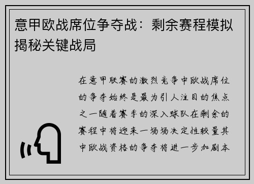 意甲欧战席位争夺战：剩余赛程模拟揭秘关键战局