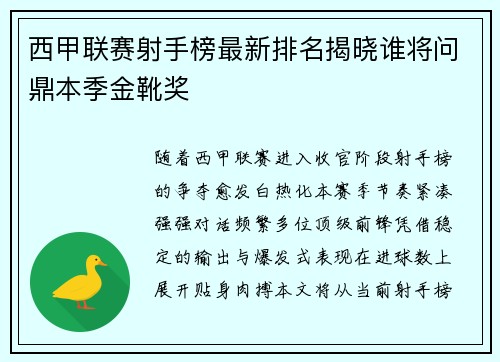 西甲联赛射手榜最新排名揭晓谁将问鼎本季金靴奖