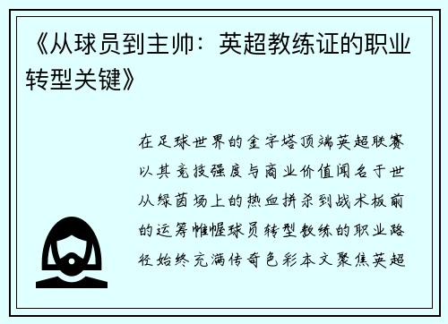 《从球员到主帅：英超教练证的职业转型关键》