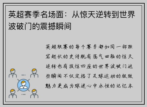 英超赛季名场面：从惊天逆转到世界波破门的震撼瞬间