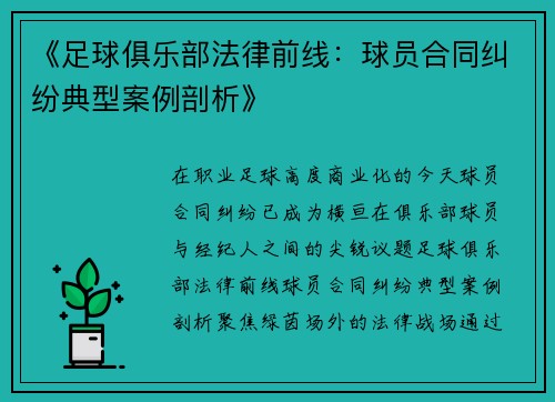 《足球俱乐部法律前线：球员合同纠纷典型案例剖析》