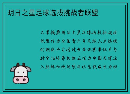 明日之星足球选拔挑战者联盟