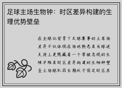 足球主场生物钟：时区差异构建的生理优势壁垒