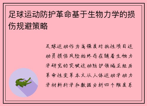 足球运动防护革命基于生物力学的损伤规避策略
