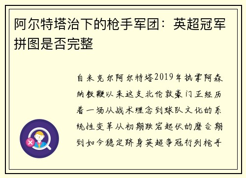 阿尔特塔治下的枪手军团：英超冠军拼图是否完整