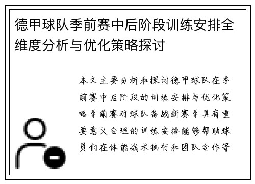 德甲球队季前赛中后阶段训练安排全维度分析与优化策略探讨