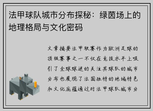 法甲球队城市分布探秘：绿茵场上的地理格局与文化密码