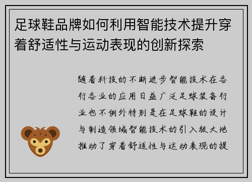 足球鞋品牌如何利用智能技术提升穿着舒适性与运动表现的创新探索