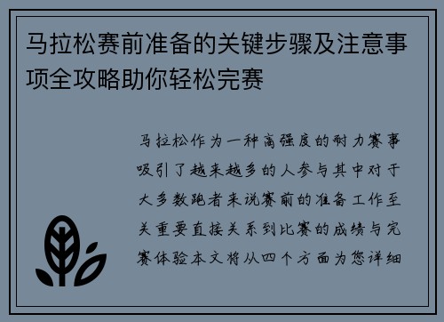 马拉松赛前准备的关键步骤及注意事项全攻略助你轻松完赛