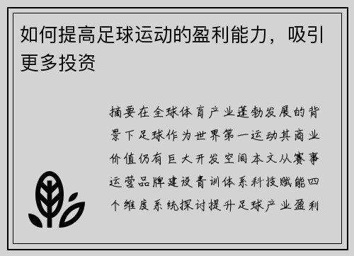 如何提高足球运动的盈利能力，吸引更多投资