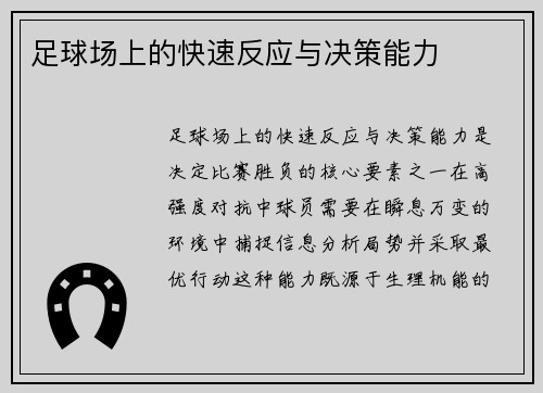 足球场上的快速反应与决策能力