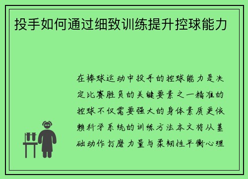 投手如何通过细致训练提升控球能力