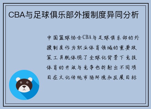 CBA与足球俱乐部外援制度异同分析