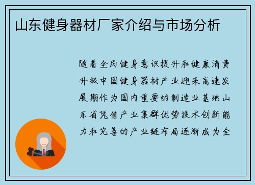 山东健身器材厂家介绍与市场分析