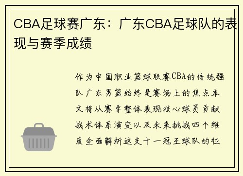 CBA足球赛广东：广东CBA足球队的表现与赛季成绩