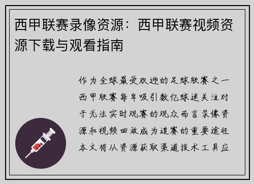 西甲联赛录像资源：西甲联赛视频资源下载与观看指南