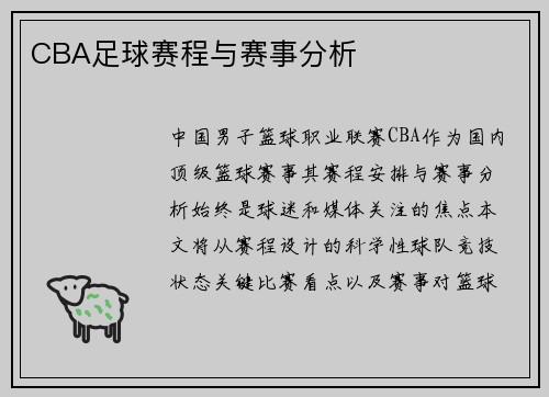 CBA足球赛程与赛事分析