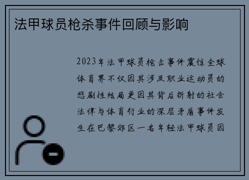 法甲球员枪杀事件回顾与影响