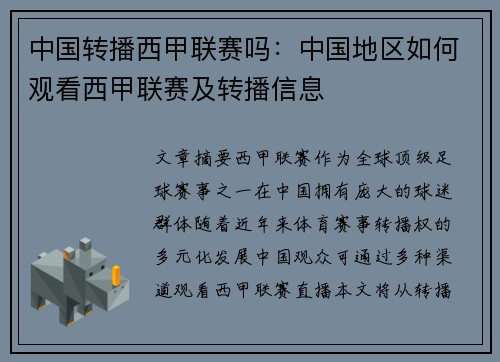 中国转播西甲联赛吗：中国地区如何观看西甲联赛及转播信息