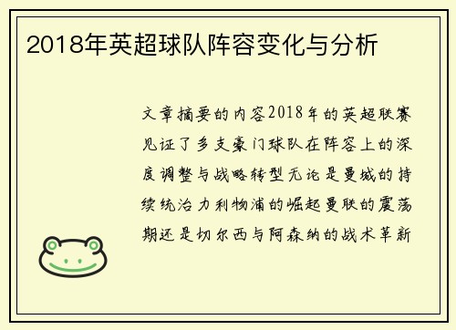 2018年英超球队阵容变化与分析