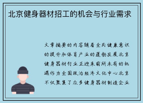 北京健身器材招工的机会与行业需求