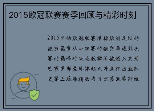 2015欧冠联赛赛季回顾与精彩时刻