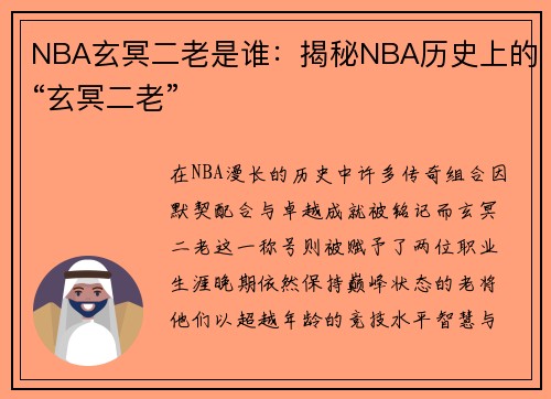 NBA玄冥二老是谁：揭秘NBA历史上的“玄冥二老”