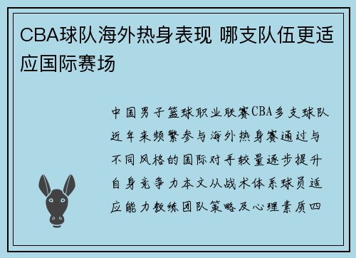 CBA球队海外热身表现 哪支队伍更适应国际赛场