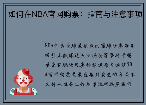 如何在NBA官网购票：指南与注意事项