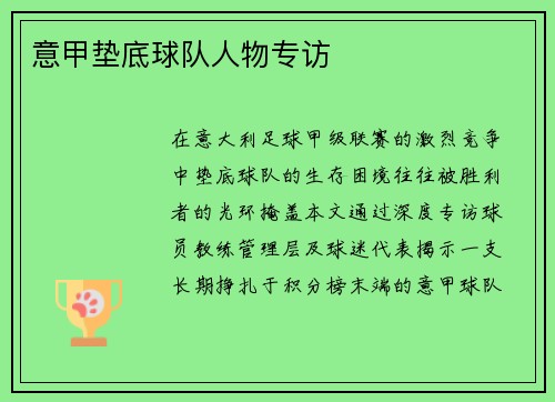 意甲垫底球队人物专访