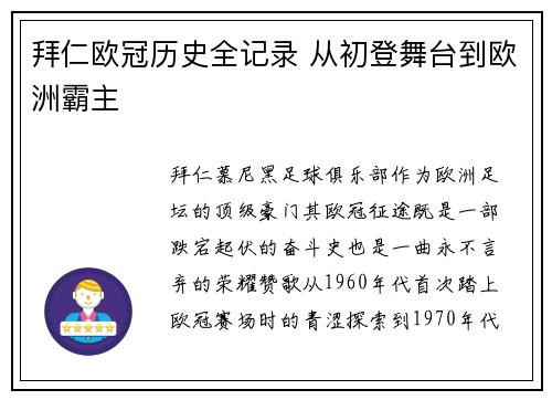 拜仁欧冠历史全记录 从初登舞台到欧洲霸主