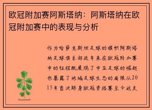 欧冠附加赛阿斯塔纳：阿斯塔纳在欧冠附加赛中的表现与分析