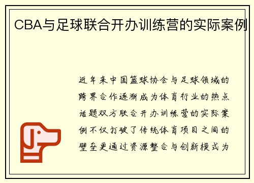 CBA与足球联合开办训练营的实际案例