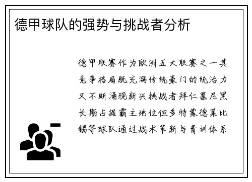 德甲球队的强势与挑战者分析